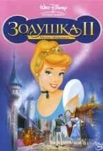 Постер к мультфильму «Золушка 2: Мечты сбываются»