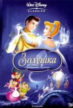 Постер к мультфильму «Золушка (1949)»