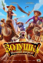 Постер к мультфильму «Золушка: Полный вперед!»