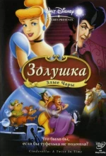 Постер к мультфильму «Золушка 3: Злые чары»